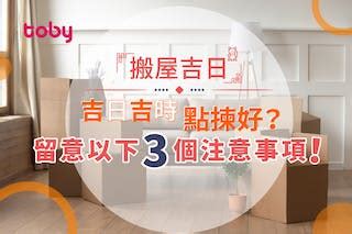 通勝擇日搬屋|搬屋吉日︱通勝擇日步驟搬屋日子宜忌 24/25年搬屋吉日吉時參考。